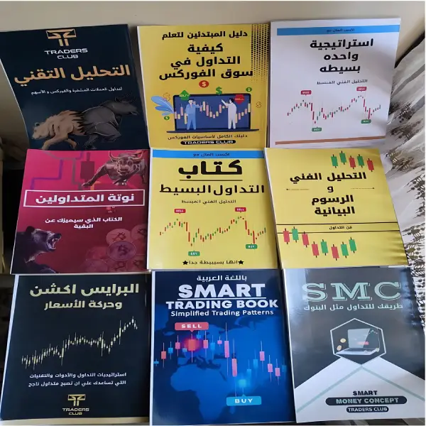 أكاديمية مختصه بتعليم التداول بداية من المستوي الاساسي الي الاحترافي. مجموعة الـ9 كتب — النسخة الورقية