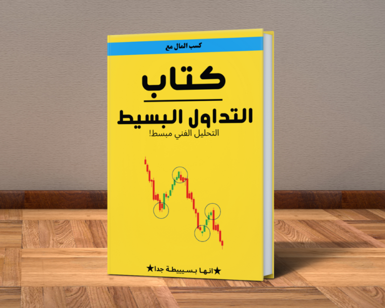 أكاديمية مختصه بتعليم التداول بداية من المستوي الاساسي الي الاحترافي. كتاب التداول البسيط (PDF-كتاب الكتروني)