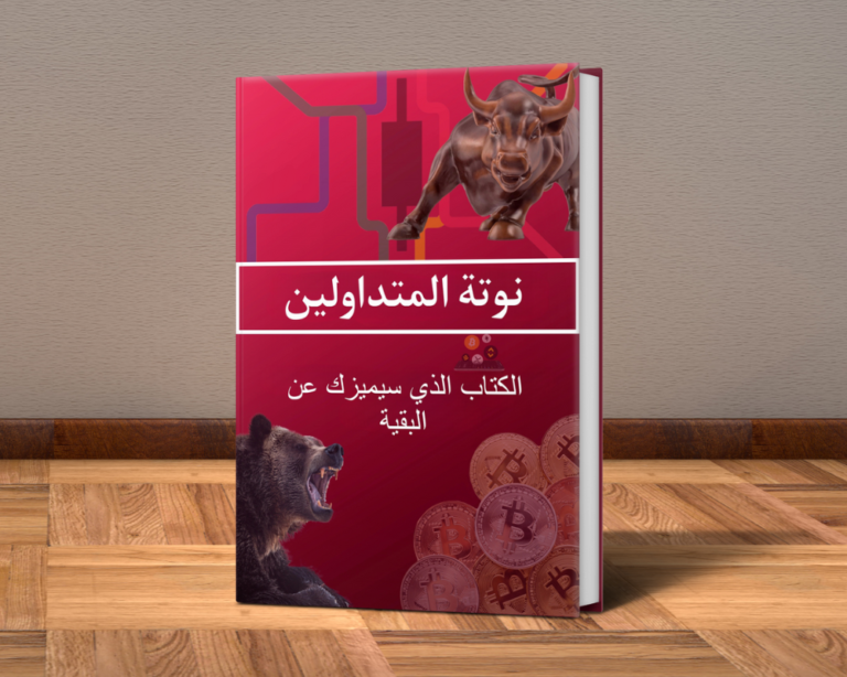 أكاديمية مختصه بتعليم التداول بداية من المستوي الاساسي الي الاحترافي. كتاب نوتة المتداولين (PDF-كتاب الكتروني)