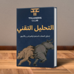 كتاب التحليل التقني
