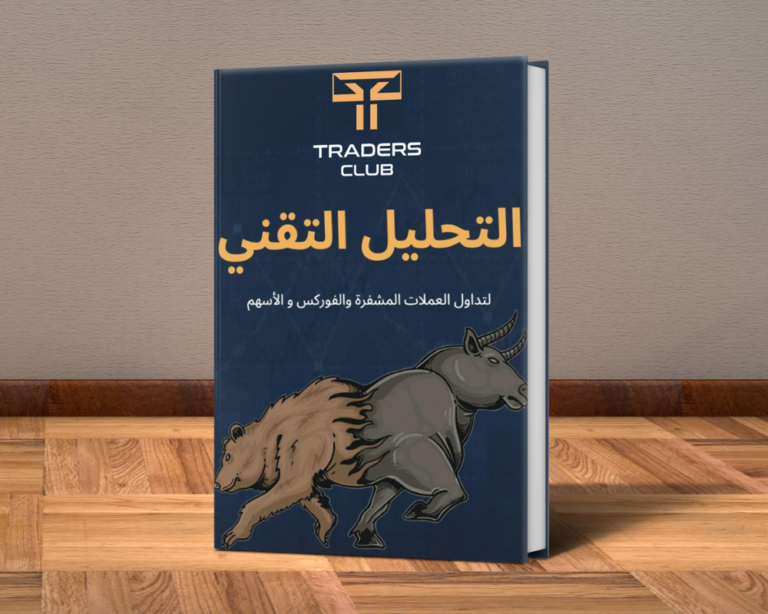 أكاديمية مختصه بتعليم التداول بداية من المستوي الاساسي الي الاحترافي. كتاب التحليل التقني (PDF-كتاب الكتروني)