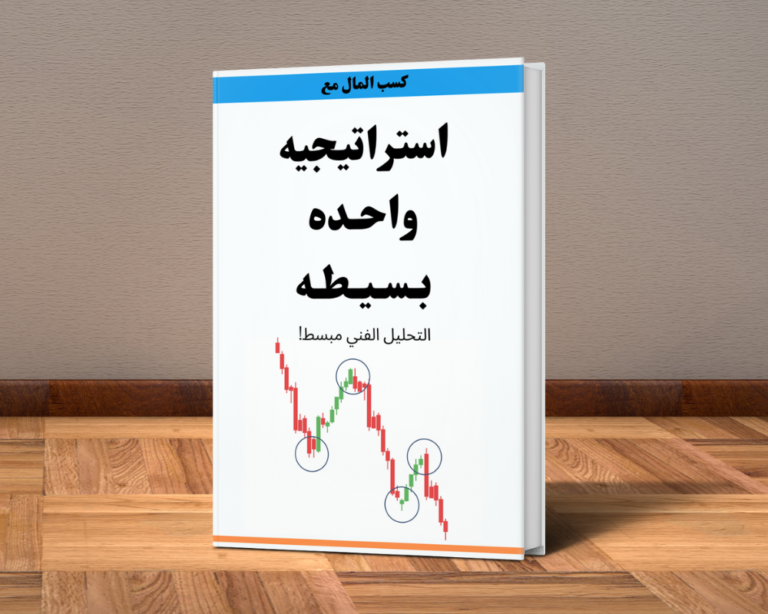 أكاديمية مختصه بتعليم التداول بداية من المستوي الاساسي الي الاحترافي. كتاب استراتيجية واحده بسيطة SMC (PDF-كتاب الكتروني)