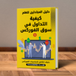 كتاب كيفية التداول في سوق الفوركس