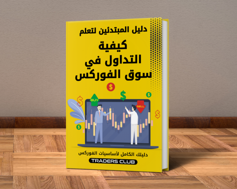 أكاديمية مختصه بتعليم التداول بداية من المستوي الاساسي الي الاحترافي. كتاب كيفية التداول في سوق الفوركس (PDF-كتاب الكتروني)