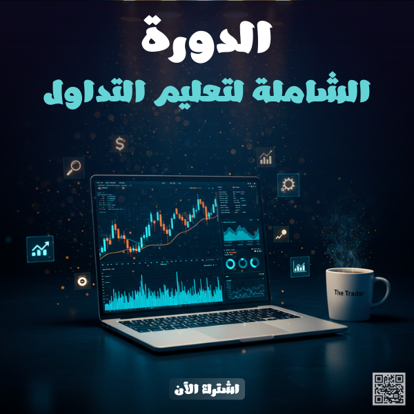 الدورة الشاملة لتعلم التداول