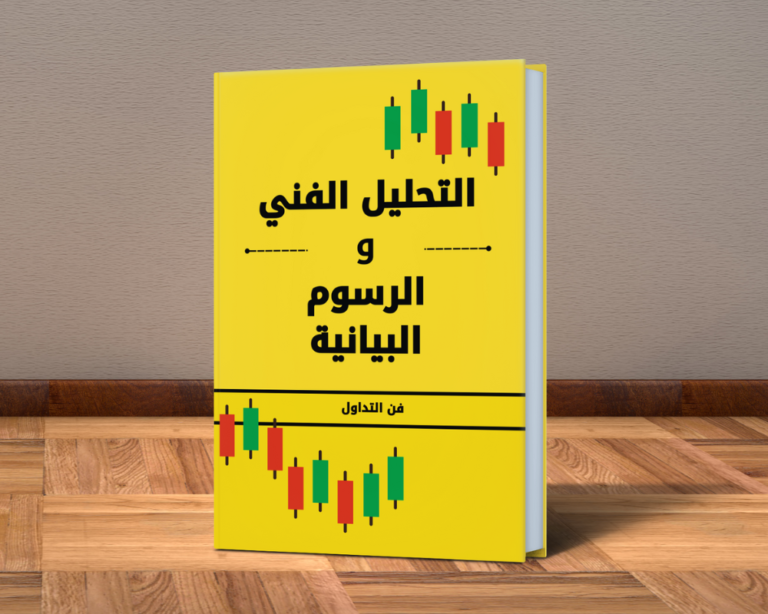 أكاديمية مختصه بتعليم التداول بداية من المستوي الاساسي الي الاحترافي. كتاب التحليل الفني و الشموع اليابانية (PDF-كتاب الكتروني)