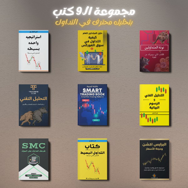مجموعة الـ9 كتب لتعليم التداول