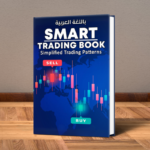 كتاب Smart Trading Book