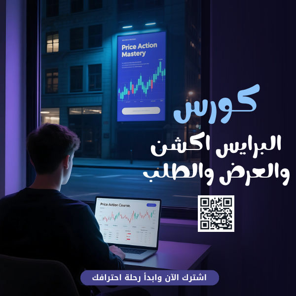 تعليم البرايس اكشن والعرض والطلب