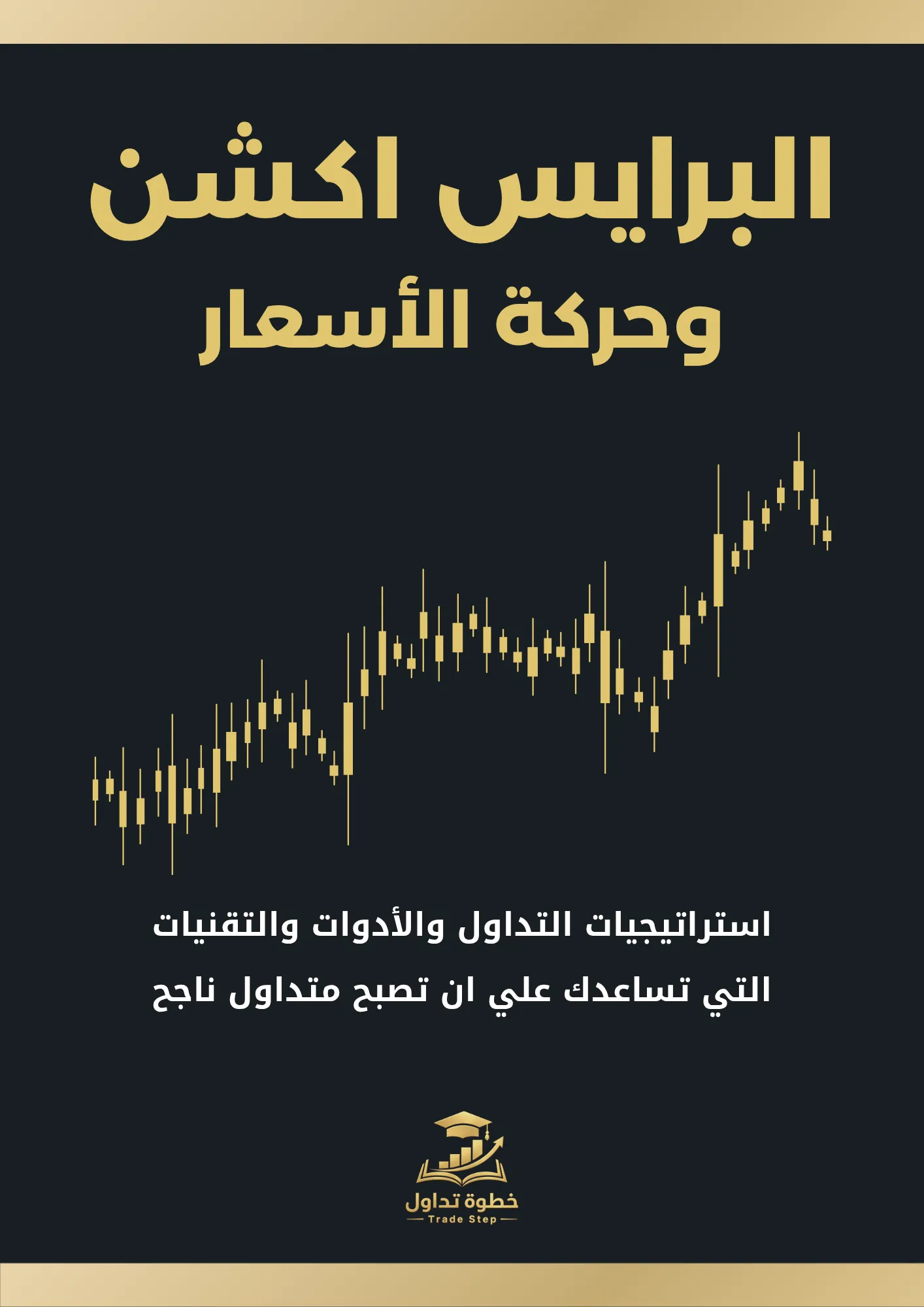 الكتاب الثالث من أكاديمية خطوة تداول