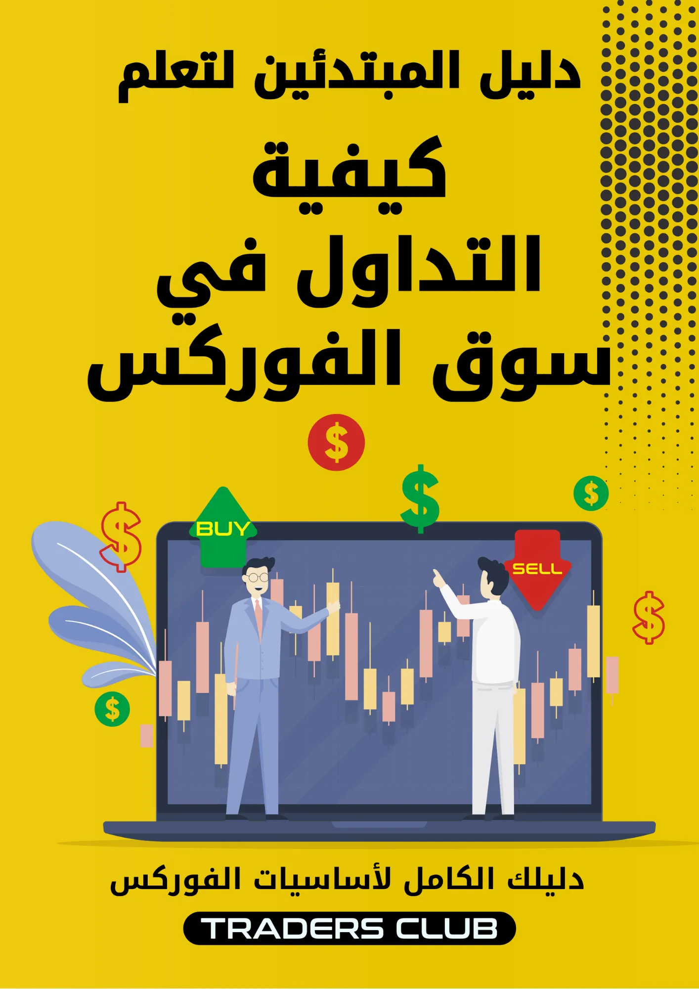 الكتاب الرابع من أكاديمية خطوة تداول
