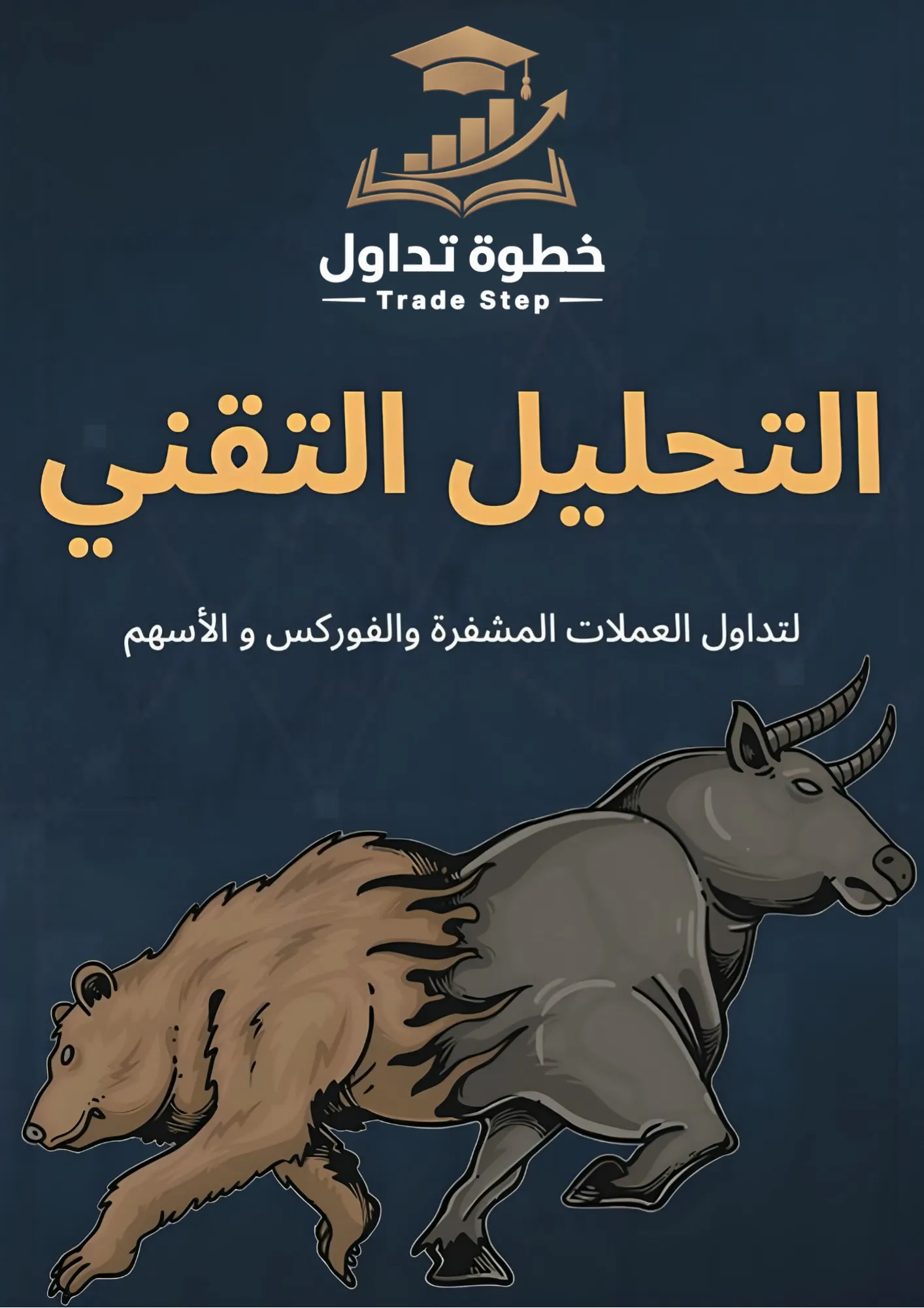 الكتاب الثامن من أكاديمية خطوة تداول